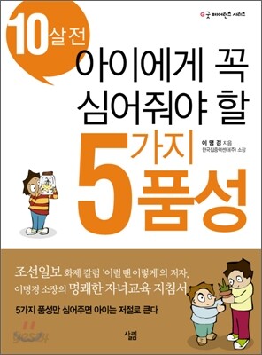 10살 전 아이에게 꼭 심어줘야 할 5가지 품성