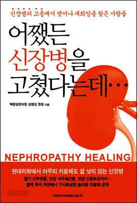 어쨌든 신장병을 고쳤다는데...
