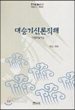 대승기신론직해