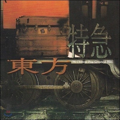 [߰] V.A. / ۰ (Ư) - Oriental Express : 98 Chinese Pop Greatest Hits (rrdd056)