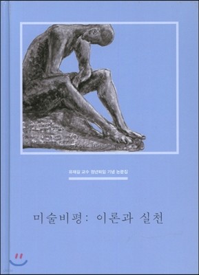 미술비평 : 이론과 실천