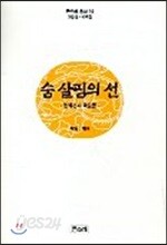 숨 살핌의 선