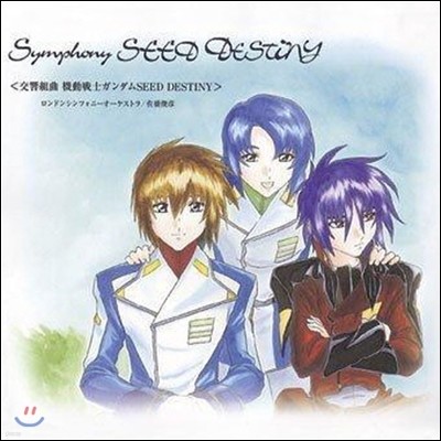 [߰] O.S.T. / Symphony SEED DESTINY (Gundam/Ϻ)