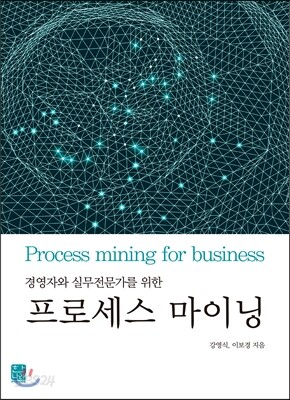 프로세스 마이닝