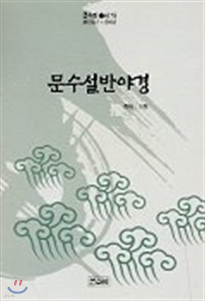 문수설반야경