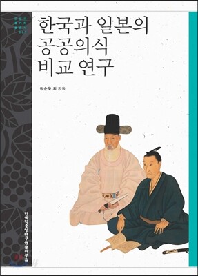 한국과 일본의 공공의식 비교 연구