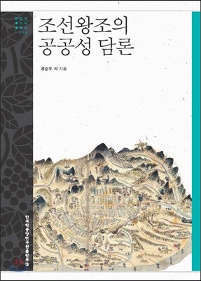조선왕조의 공공성 담론