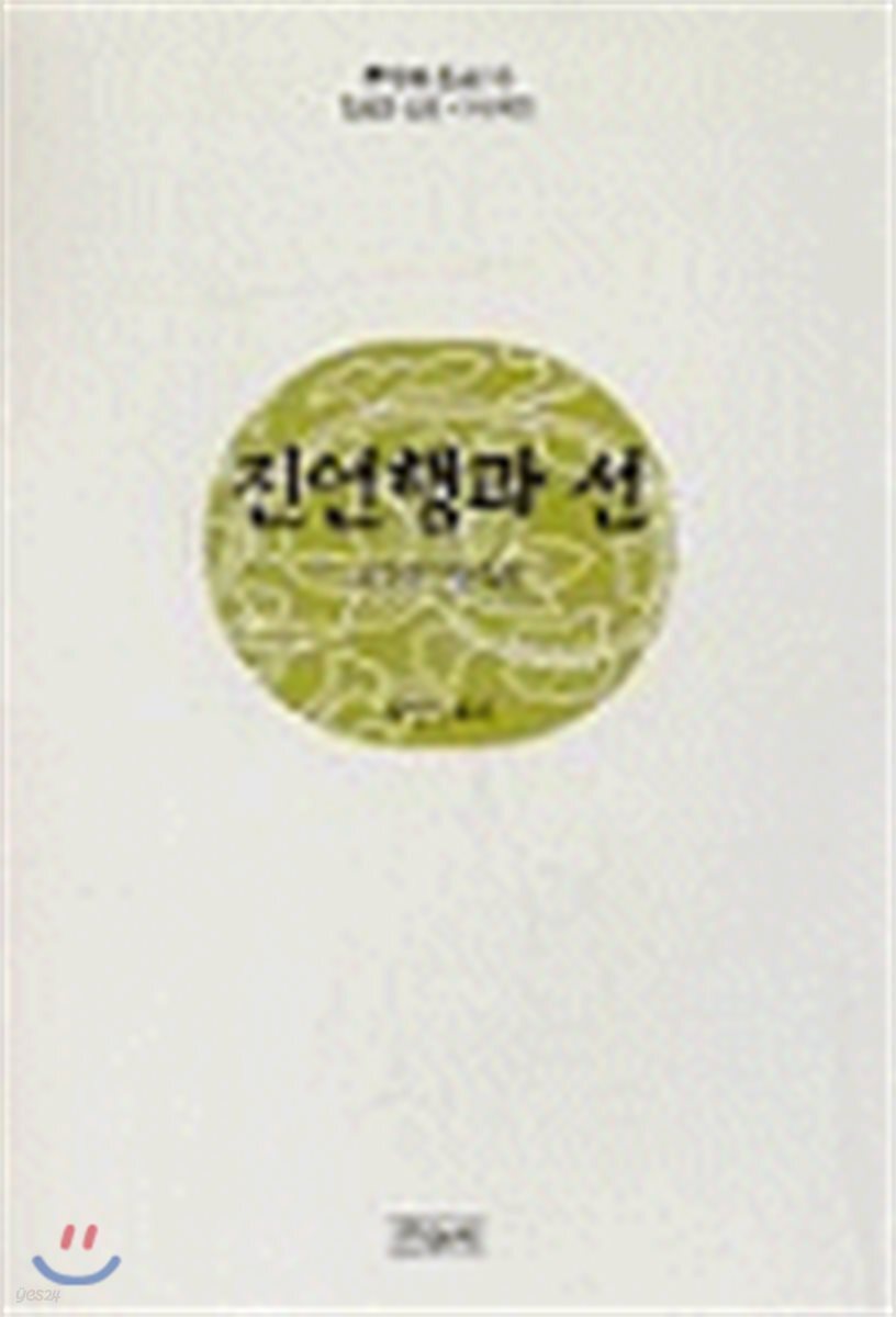 진언행과 선