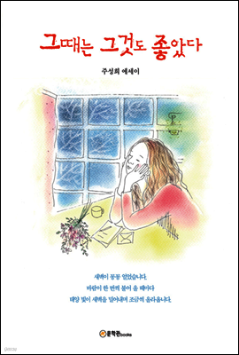 그때는 그것도 좋았다