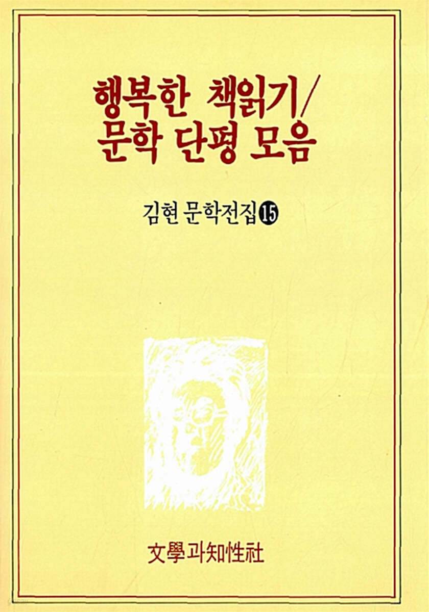행복한 책읽기 / 문학 단평 모음