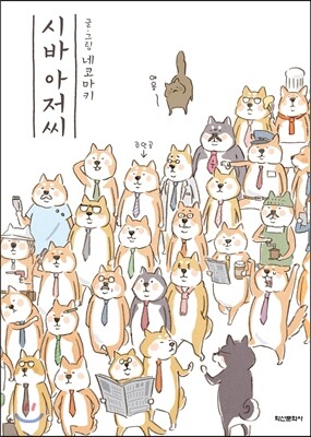 시바 아저씨