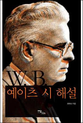 W. B. 예이츠 시 해설