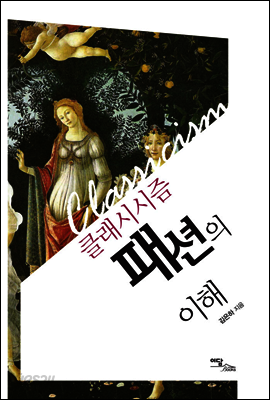 클래시시즘 패션의 이해