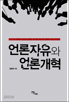 언론자유와 언론개혁 : 김대중 정부의 세무조사를 중심으로