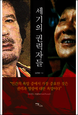 세기의 권력자들