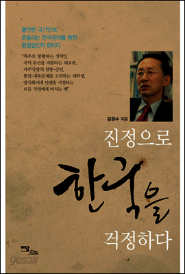 진정으로 한국을 걱정하다