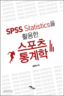 SPSS Statistics을 활용한 스포츠 통계학