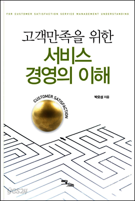 고객만족을 위한 서비스 경영의 이해