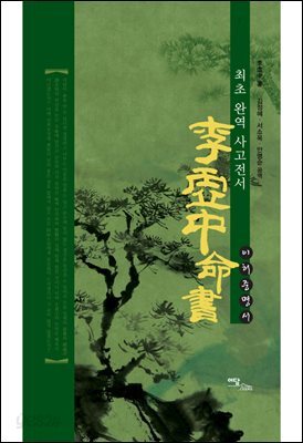 李虛中命書 이허중명서 : 최초 완역 사고전서