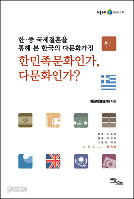 한민족문화인가, 다문화인가? : 한·중 국제결혼을 통해 본 한국의 다문화가정