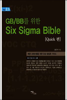 GB/BB를 위한 Six Sigma Bible