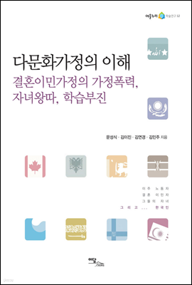 다문화가정의 이해