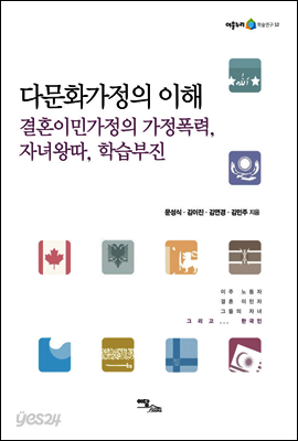 다문화가정의 이해 : 결혼이민가정의 가정폭력, 자녀왕따, 학습부진