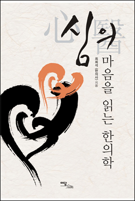 심의(心醫) 마음을 읽는 한의학