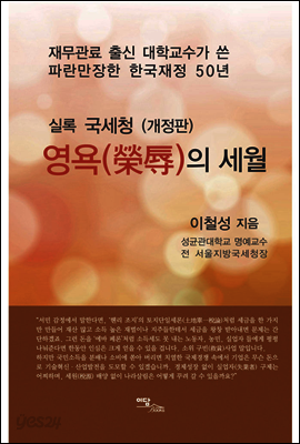 영욕의 세월 : 실록 국세청 (개정판)