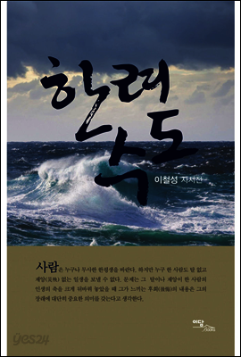 한려수도 : 이철성 자서전