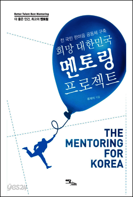 희망 대한민국 멘토링 프로젝트 : 전 국민 한마음 공동체 구축