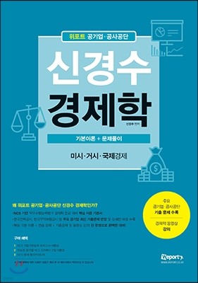 위포트 공기업 공사공단 신경수 경제학 기본이론+문제풀이