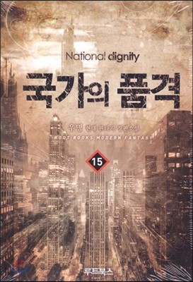 국가의 품격 15