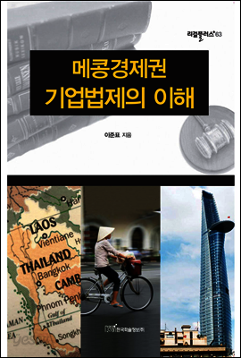 메콩경제권 기업법제의 이해