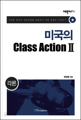 미국의 Class Action Ⅱ : 각론