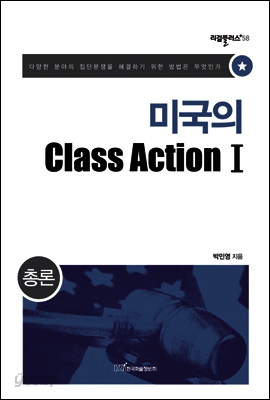 미국의 Class Action Ⅰ : 총론