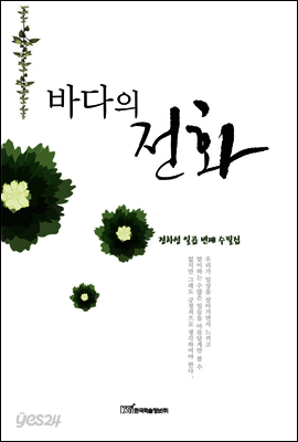 바다의 전화 : 정하성 일곱 번째 수필집