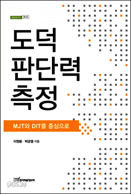 도덕 판단력 측정