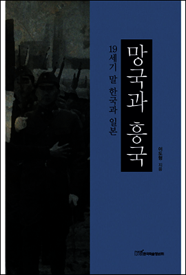 망국과 흥국 : 19세기 말 한국과 일본