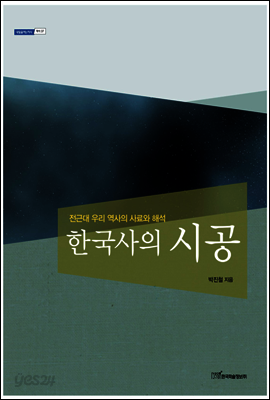 한국사의 시공 : 전근대 우리 역사의 사료와 해석