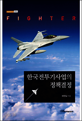 한국전투기사업의 정책결정
