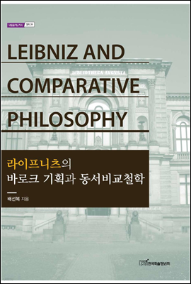  ٷũ ȹ ö(LEIBNIZ AND COMPARATIVE PHILOSOPHY)