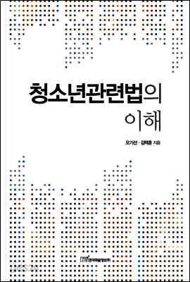 청소년관련법의 이해