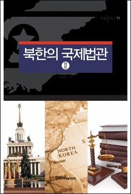 북한의 국제법관 Ⅱ