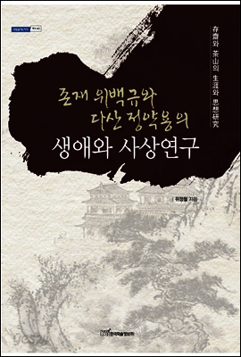 존재 위백규와 다산 정약용의 생애와 사상 : 存齋와 茶山의 生涯와 思想硏究