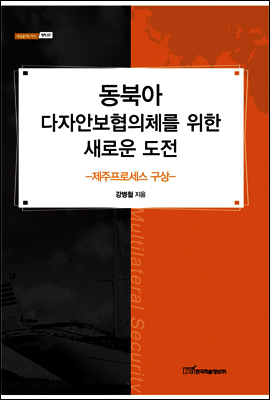 동북아 다자안보협의체를 위한 새로운 도전