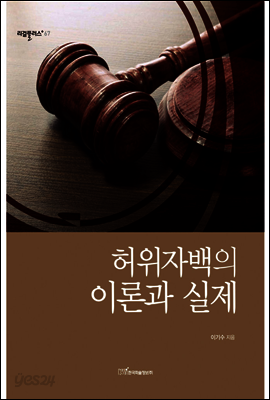 허위자백의 이론과 실제