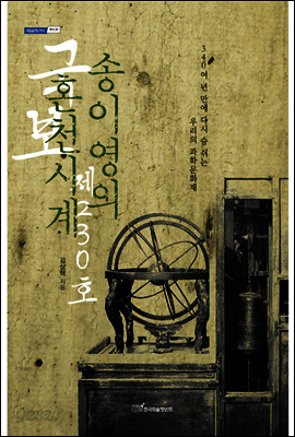국보 제230호 송이영의 혼천시계 : 340여 년 만에 다시 숨 쉬는 우리의 과학문화재