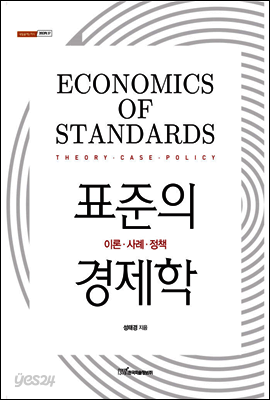 표준의 경제학