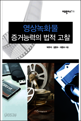 영상녹화물 증거능력의 법적고찰